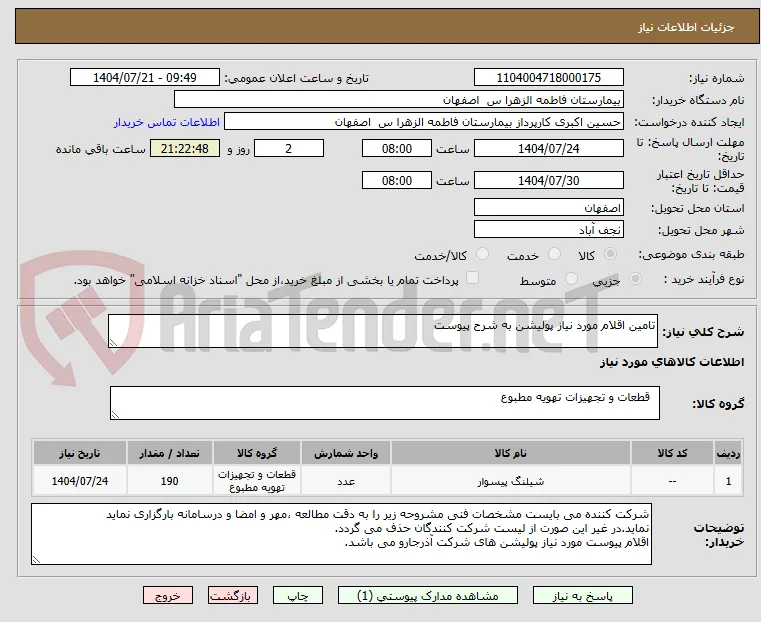 تامین اقلام مورد نیاز پولیشن به شرح پیوست 