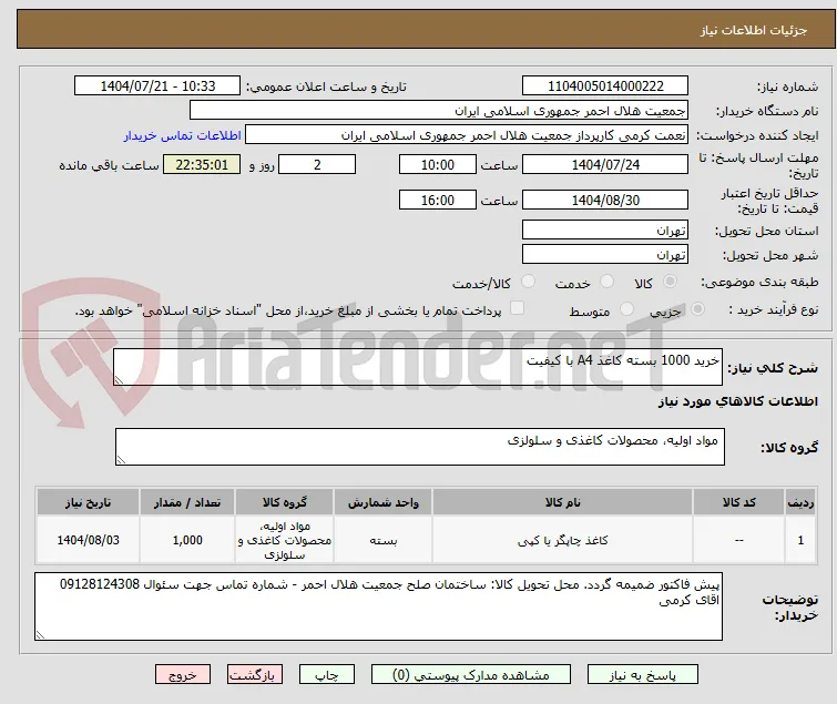 خرید 1000 بسته کاغذ A4 با کیفیت 