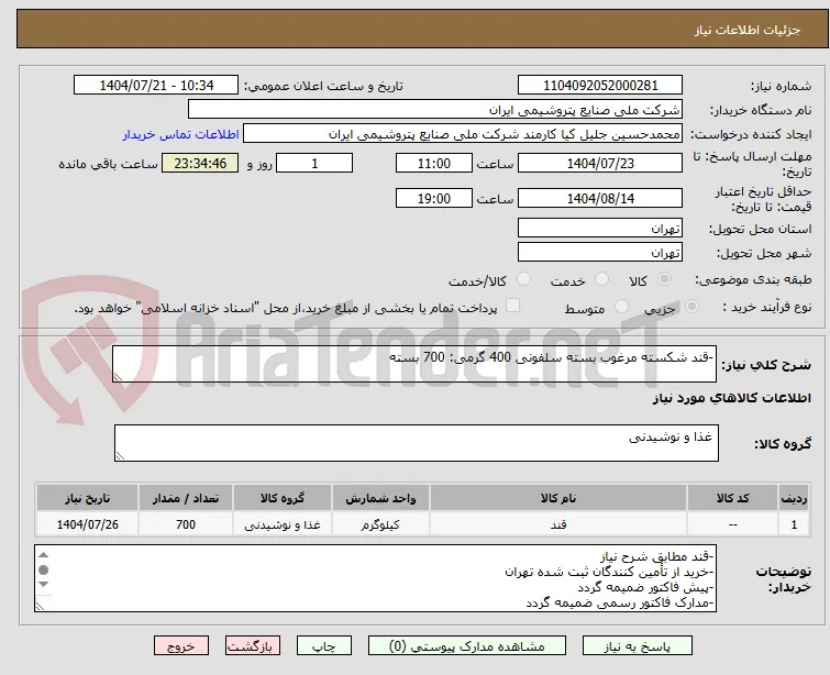 -قند شکسته مرغوب بسته سلفونی 400 گرمی: 700 بسته