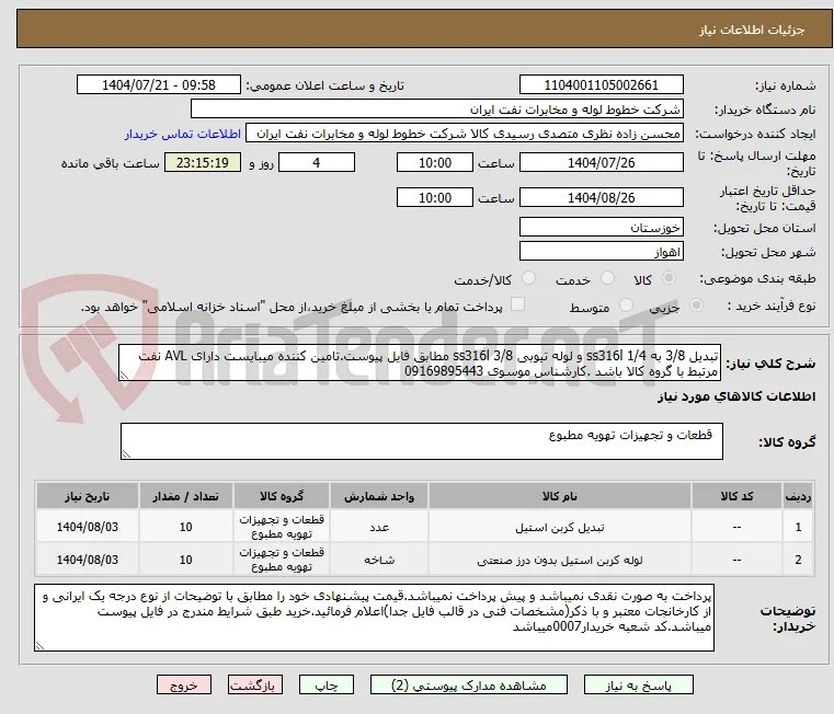 تبدیل 3/8 به 1/4 ss316l و لوله تیوبی 3/8 ss316l مطابق فایل پیوست.تامین کننده میبایست دارای AVL نفت مرتبط با گروه کالا باشد .کارشناس موسوی 09169895443