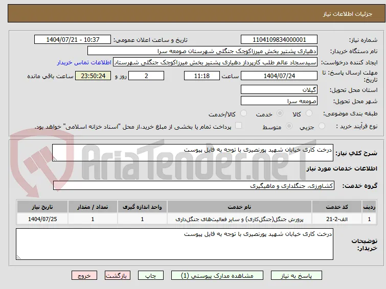 درخت کاری خیابان شهید پورنصیری با توجه به فایل پیوست