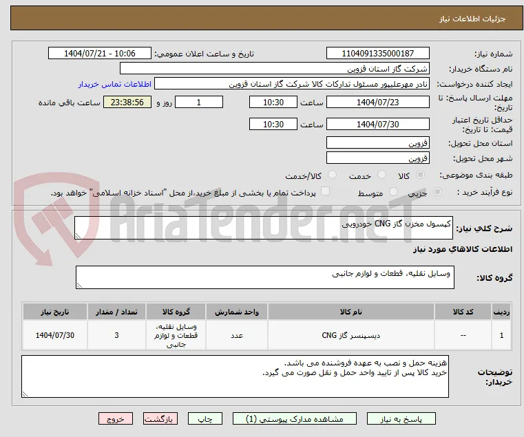 کپسول مخزن گاز CNG خودرویی