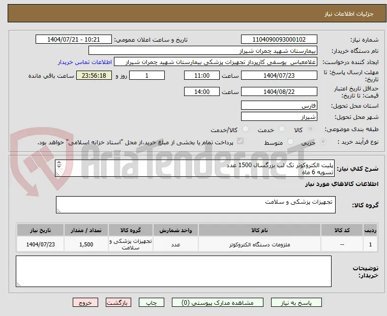 پلیت الکتروکوتر تک لب بزرگسال 1500 عدد 
تسویه 6 ماه 
اولویت خرید با کالای ایرانی می باشد  
پیش فاکتور پیوست شود 