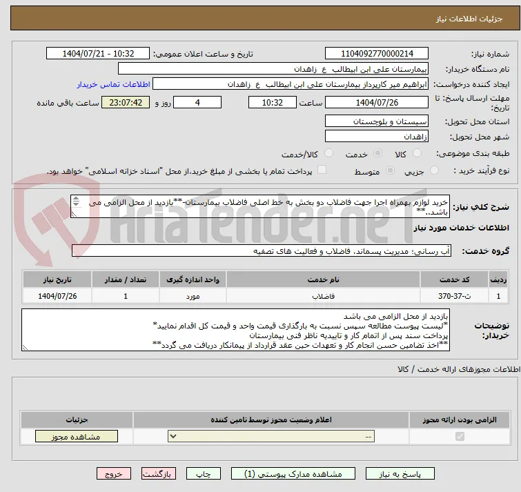 خرید لوازم بهمراه اجرا جهت فاضلاب دو بخش به خط اصلی فاضلاب بیمارستان-**بازدید از محل الزامی می باشد..**
جهت اطلاعات بیشتر 09158387880 مهندس صالحی