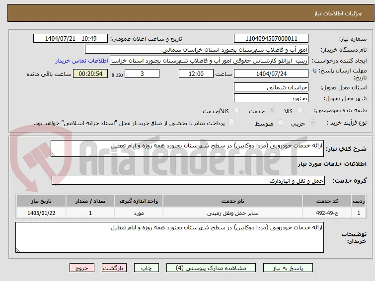 ارائه خدمات خودرویی (مزدا دوکابین) در سطح شهرستان بجنورد همه روزه و ایام تعطیل