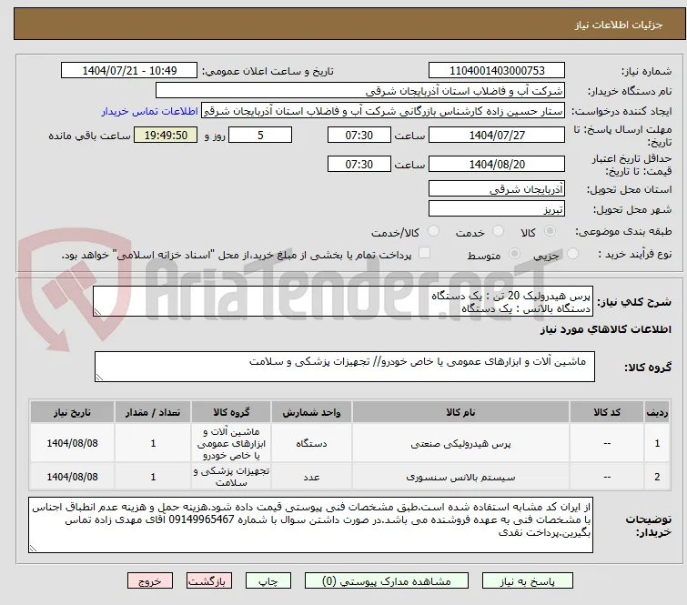 پرس هیدرولیک 20 تن : یک دستگاه
دستگاه بالانس : یک دستگاه