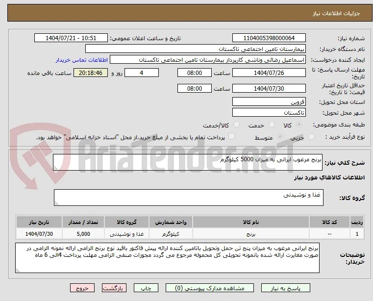 برنج مرغوب ایرانی به میزان 5000 کیلوگرم