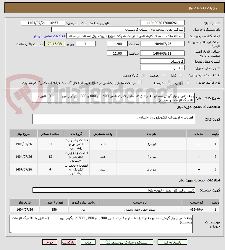 پایه بتنی چهار گوش مسلح به ارتفاع ۱۵ متر و قدرت نامی 400 ,  و 600 و 800 کیلوگرم نیرو.	 (مطابق با 91 برگ الزامات پیوست)
