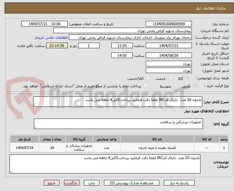 تاندون 20 عدد  دارای کدIRC لطفا دقت فرمایید پرداخت3الی4 ماهه می باشد  