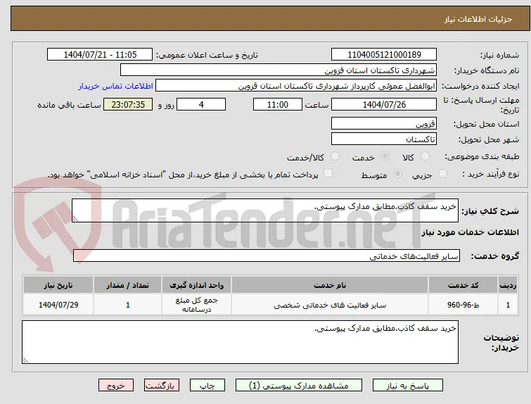 خرید سقف کاذب.مطابق مدارک پیوستی.