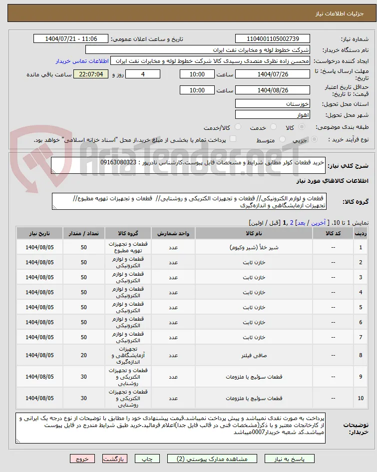 خرید قطعات کولر مطابق شرایط و مشخصات فایل پیوست.کارشناس نادرپور : 09163080323