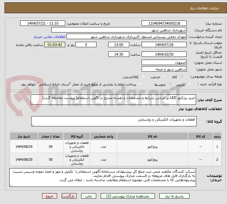 خرید پرژکتور LED بر اساس شرایط و مشخصات و نقشه مندرج در اگهی استعلام( پیوست ملاحظه گردد)