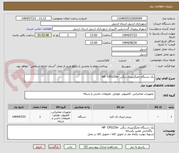 یک دستگاه چاپگرلیزری رنگی  HP  CP5225n 
