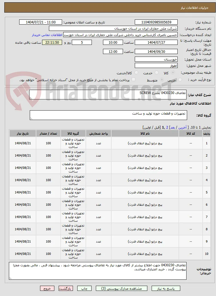 تقاضای 0430230 بشرح SCREW 