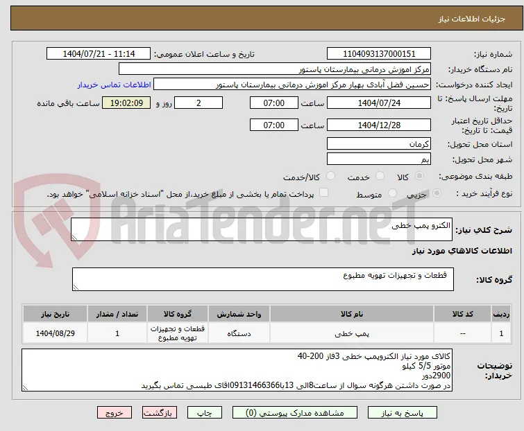 الکترو پمپ خطی