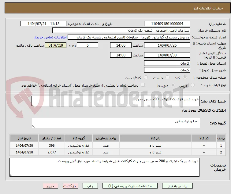 خرید شیر تازه یک لیتری و 200 سی سی 
