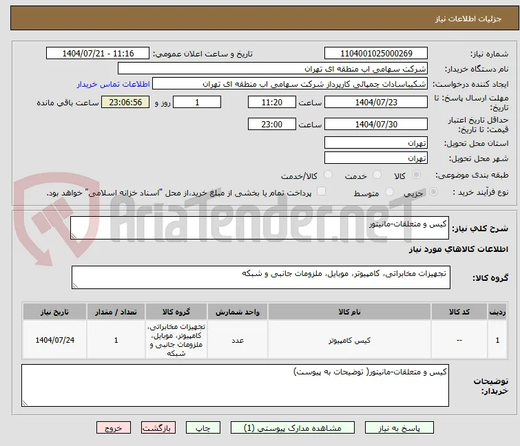 کیس و متعلقات-مانیتور