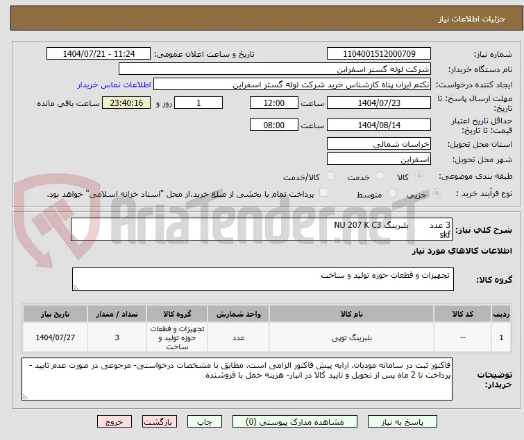 3 عدد 	بلبرینگ NU 207 K C3
skf