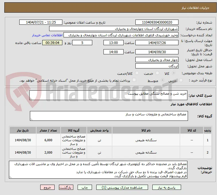 خرید شن و مصالح سنگی مطابق پیوست