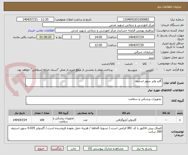 گاید وایر سوپر استیف 