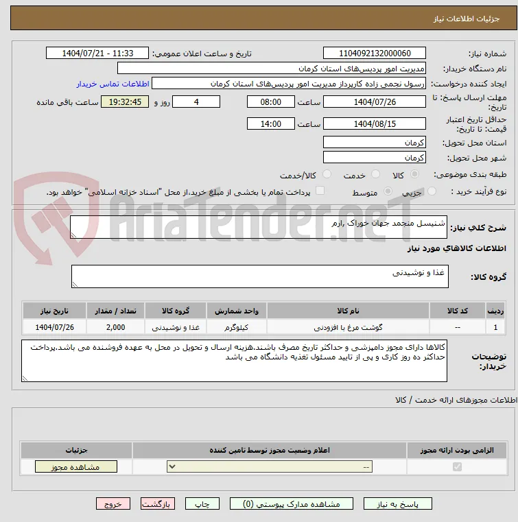 شنیسل منجمد جهان خوراک ,ارم