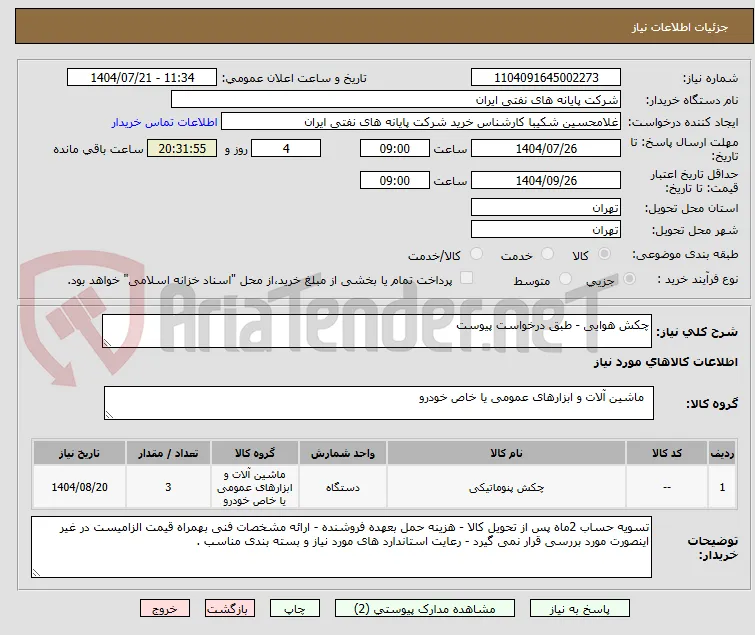 چکش هوایی - طبق درخواست پیوست 