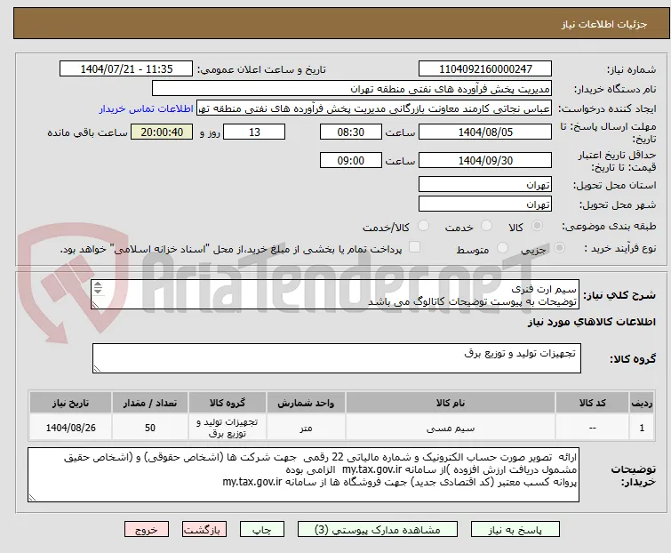 سیم ارت فنری
توضیحات به پیوست توضیحات کاتالوگ می باشد
عینا طبق مدرجات فایل پیوست اقدام شود