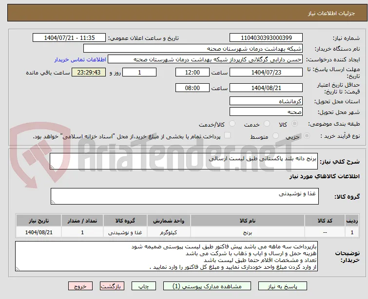 برنج دانه بلند پاکستانی طبق لیست ارسالی