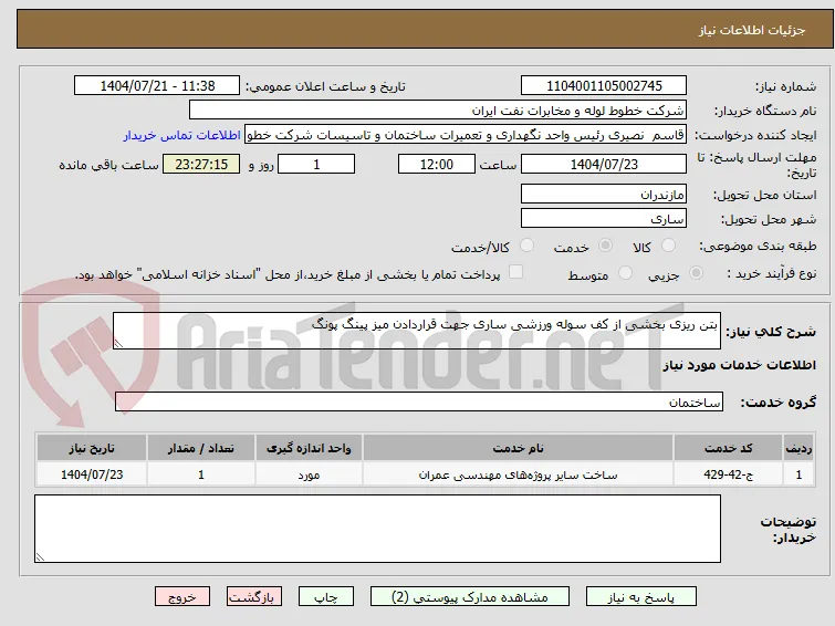 بتن ریزی بخشی از کف سوله ورزشی ساری جهت قراردادن میز پینگ پونگ