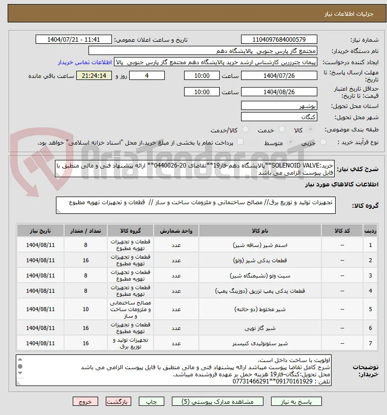 خرید:SOLENOID VALVE**پالایشگاه دهم-فاز19**تقاضای 20-0440026** ارائه پیشنهاد فنی و مالی منطبق با فایل پیوست الزامی می باشد        