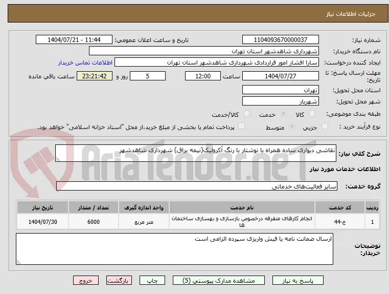 نقاشی دیواری ساده همراه با نوشتار با رنگ آکرولیک(نیمه براق) شهرداری شاهدشهر 