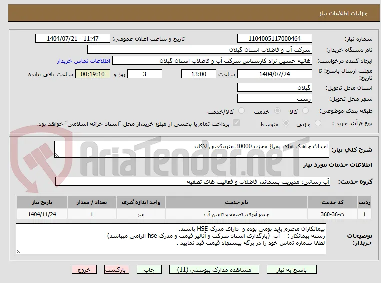 احداث چاهک های پمپاژ مخزن 30000 مترمکعبی لاکان
