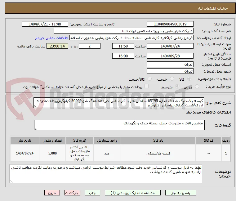 کیسه پلاستیک شفاف اندازه 95*65 سانتی متر با کارشناس خریدهماهنگ شود/5000 کیلوگرم/پرداخت:دوماه اداری/قیمت گذاری براساس کیلوگرم