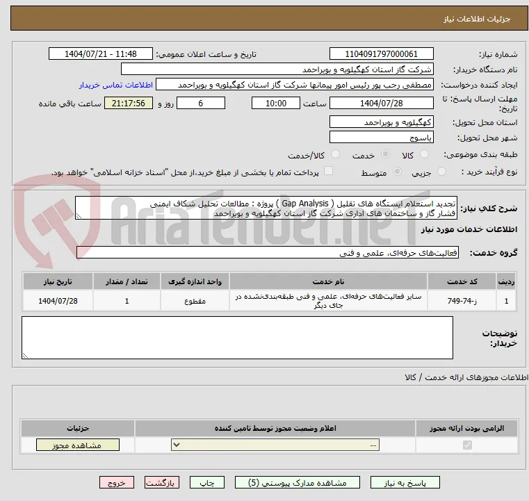 تجدید استعلام ایستگاه های تقلیل ( Gap Analysis ) پروژه : مطالعات تحلیل شکاف ایمنی
فشار گاز و ساختمان های اداری شرکت گاز استان کهگیلویه و بویراحمد