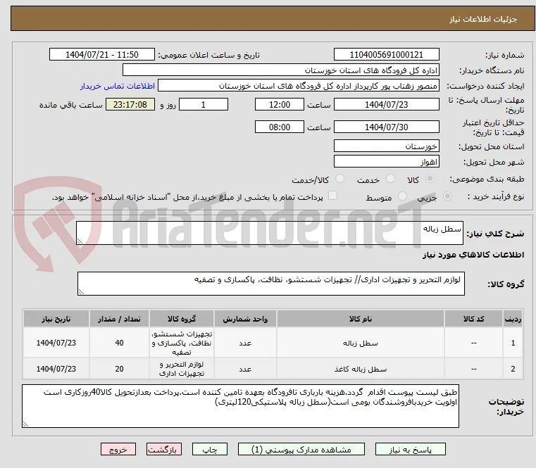 سطل زباله