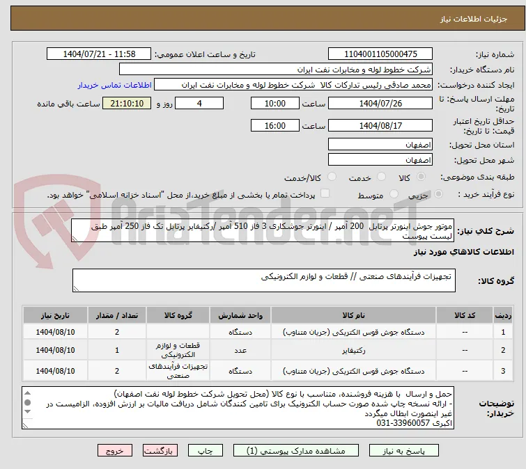 موتور جوش اینورتر پرتابل  200 آمپر / اینورتر جوشکاری 3 فاز 510 آمپر /رکتیفایر پرتابل تک فاز 250 آمپر طبق لیست پیوست