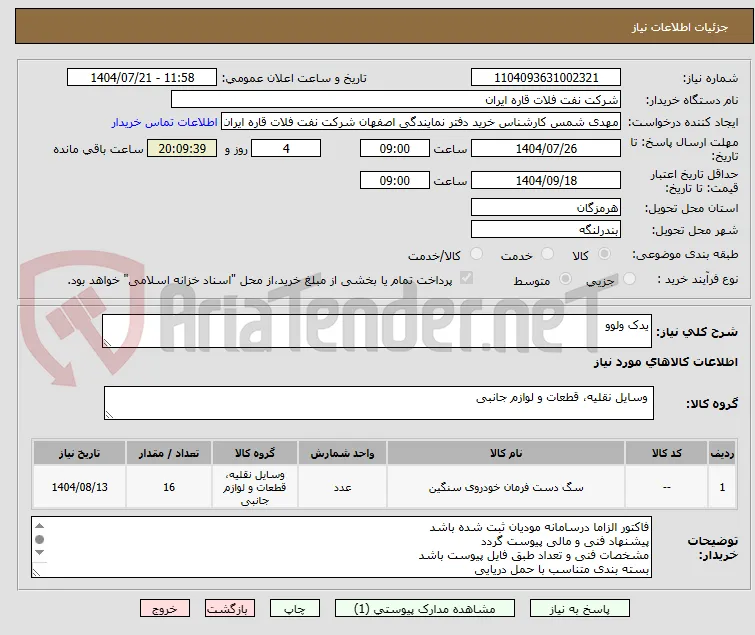 یدک ولوو
