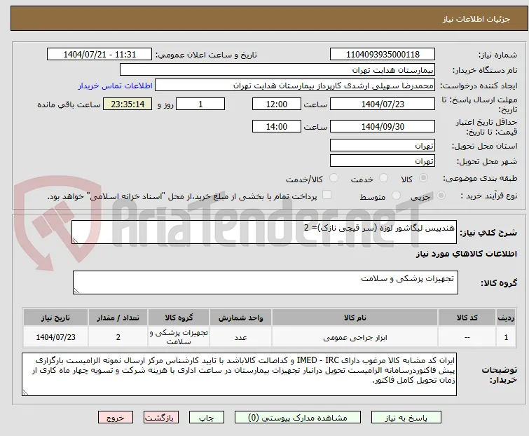 هندپیس لیگاشور لوزه (سر قیچی نازک)= 2