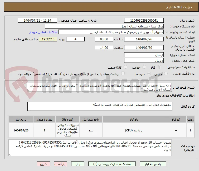 ارائه پیش فاکتورالزامی میباشد.هزینه حمل کلا بعهده فروشنده میباشد. * تحویل اجناس فقط انبارصداوسیمای استان اردبیل میباشد *