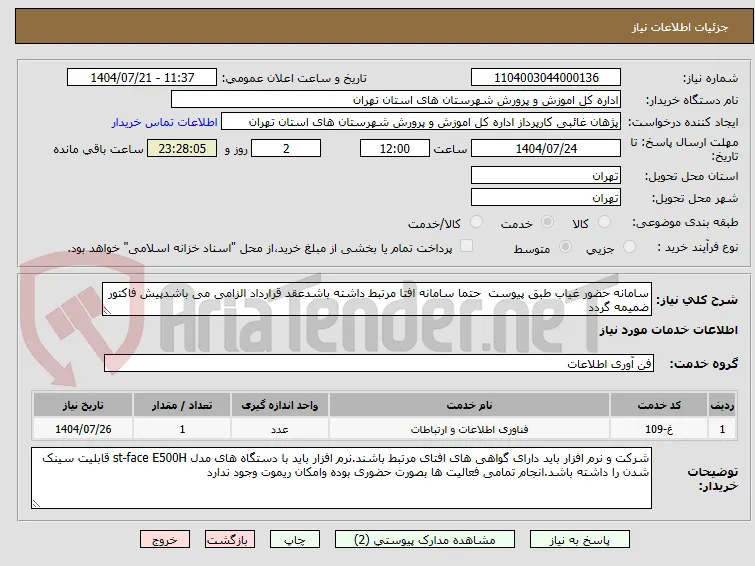 سامانه حضور غیاب طبق پیوست  حتما سامانه افتا مرتبط داشته باشدعقد قرارداد الزامی می باشدپیش فاکتور ضمیمه گردد 