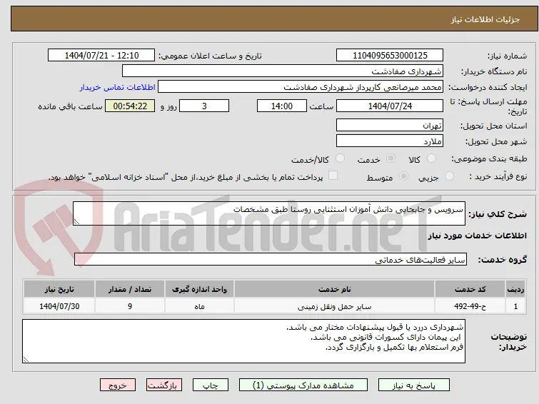 سرویس و جابجایی دانش آموزان استثنایی روستا طبق مشخصات