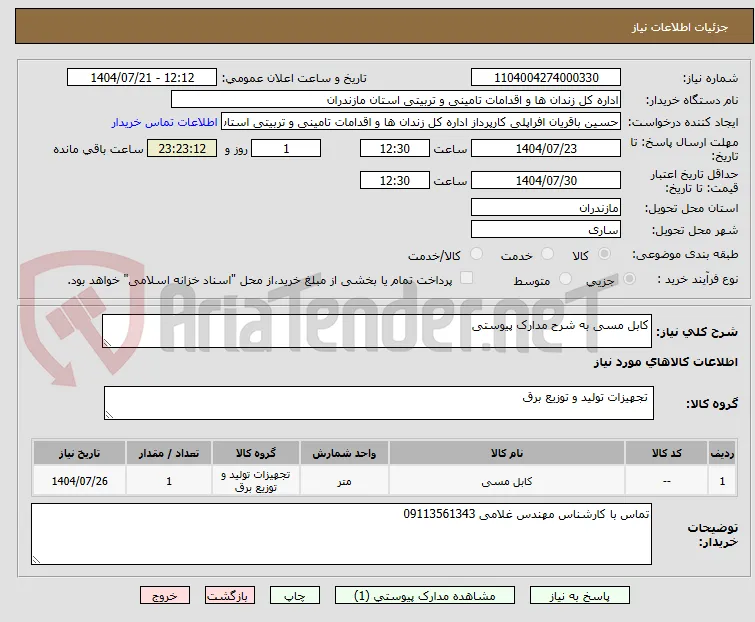کابل مسی به شرح مدارک پیوستی