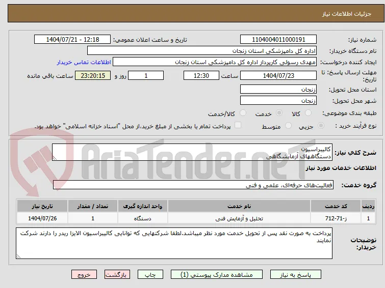 کالیبراسیون 
دستگاههای آزمایشگاهی