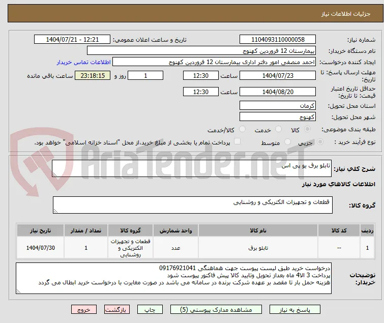 تابلو برق یو پی اس