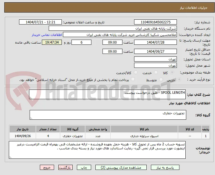 SPOOL LENGTH - طبق درخواست پیوست 