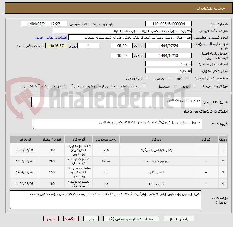 خرید وسایل روشنایی