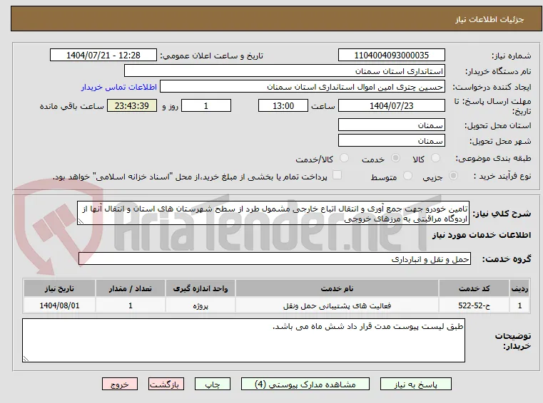 تامین خودرو جهت جمع آوری و انتقال اتباع خارجی مشمول طرد از سطح شهرستان های استان و انتقال آنها از اردوگاه مراقبتی به مرزهای خروجی