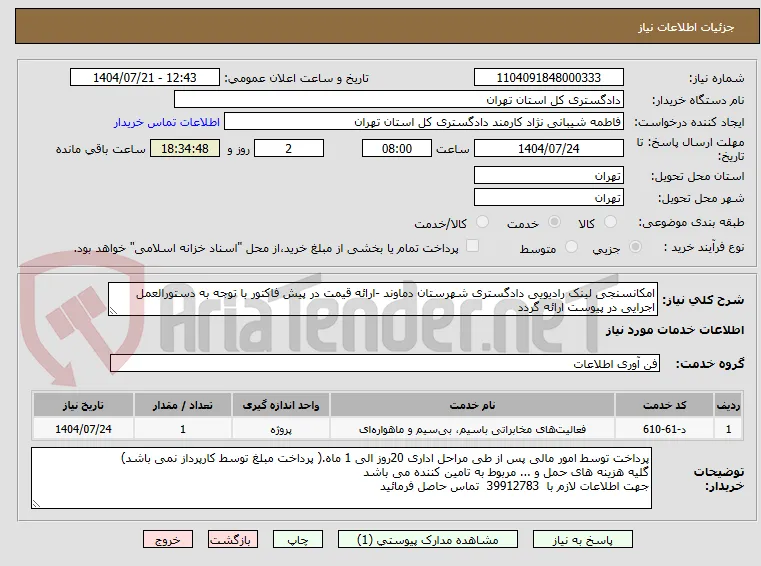 امکانسنجی لینک رادیویی دادگستری شهرستان دماوند -ارائه قیمت در پیش فاکتور با توجه به دستورالعمل اجرایی در پیوست ارائه گردد