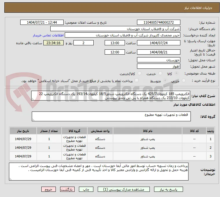 الکتروپمپ 185 کیلووات425/7 یک دستگاه الکتروپمپ شناور18/5 کیلووات193/14 یک دستگاه الکتروپمپ 22 کیلووات 233/10 یک دستگاه همراه با پی تی وندور پیوستی 