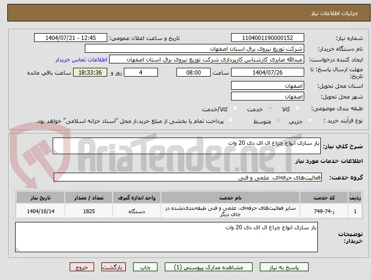 باز سازی انواع چراغ ال ای دی 20 وات 
